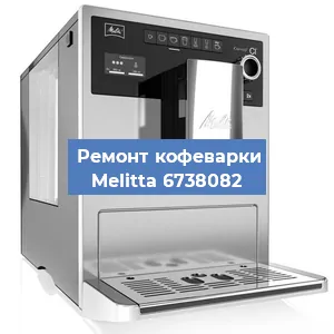 Чистка кофемашины Melitta 6738082 от кофейных масел в Москве